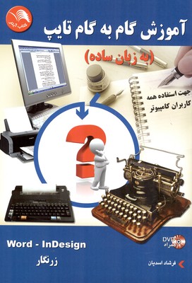 آموزش گام به گام تایپ (به زبان ساده): زرنگار- InDesign- Word